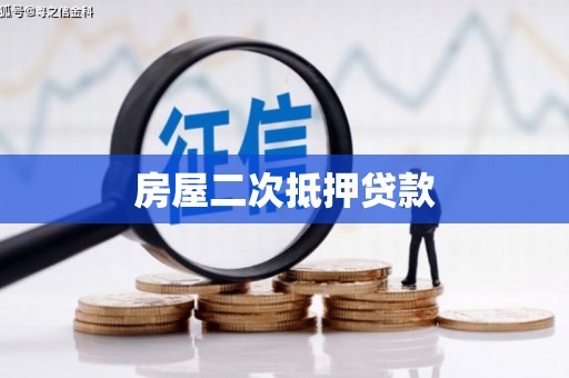 江东房屋二次抵押贷款