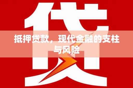 江东抵押贷款，现代金融的支柱与风险