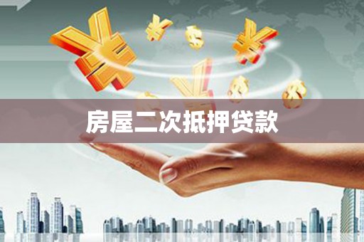 江东房屋二次抵押贷款