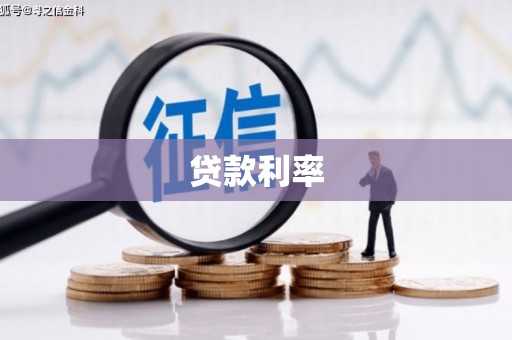 江东贷款利率
