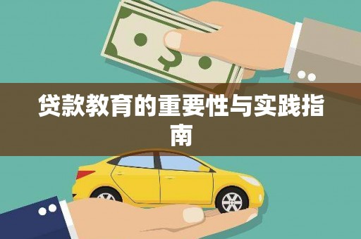 江东贷款教育的重要性与实践指南