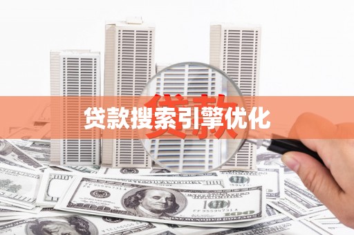 江东贷款搜索引擎优化