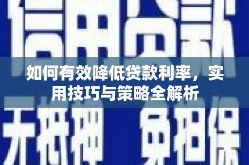江东如何有效降低贷款利率，实用技巧与策略全解析