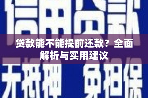 江东贷款能不能提前还款？全面解析与实用建议