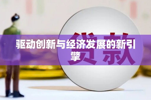 江东驱动创新与经济发展的新引擎