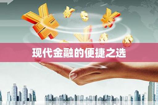 江东现代金融的便捷之选