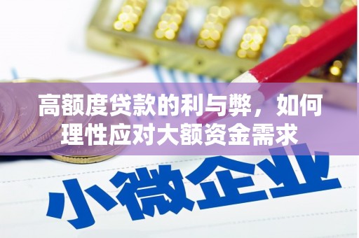 江东高额度贷款的利与弊，如何理性应对大额资金需求