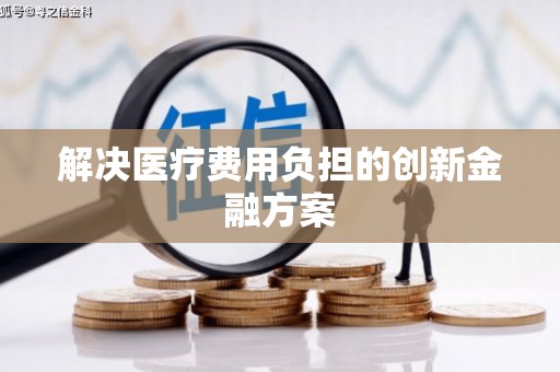 江东解决医疗费用负担的创新金融方案