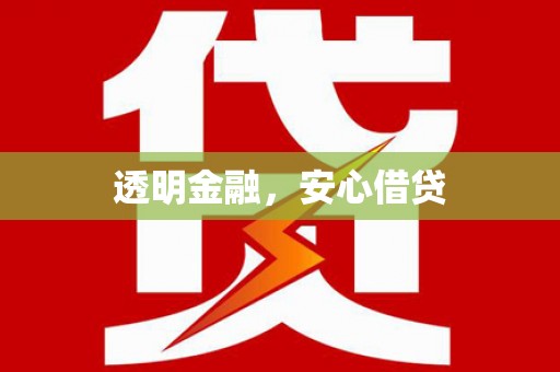 江东透明金融，安心借贷