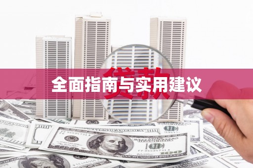 江东全面指南与实用建议