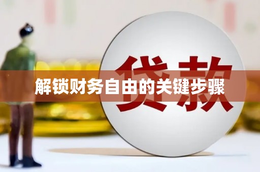 江东解锁财务自由的关键步骤