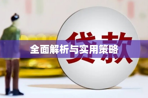 江东全面解析与实用策略