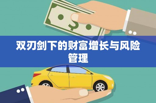 江东双刃剑下的财富增长与风险管理