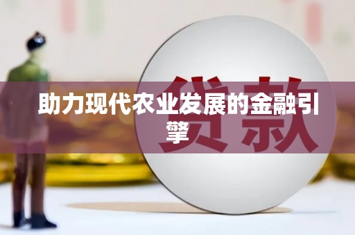 江东助力现代农业发展的金融引擎
