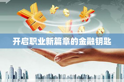 江东开启职业新篇章的金融钥匙