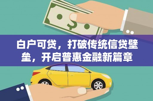 江东白户可贷，打破传统信贷壁垒，开启普惠金融新篇章
