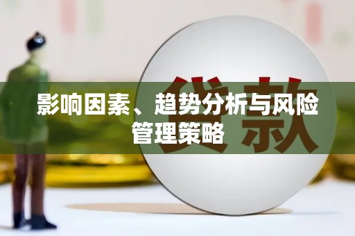 江东影响因素、趋势分析与风险管理策略