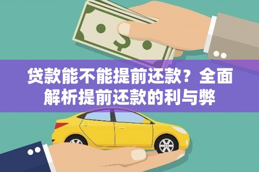 江东贷款能不能提前还款？全面解析提前还款的利与弊