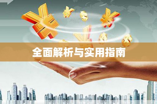 江东全面解析与实用指南