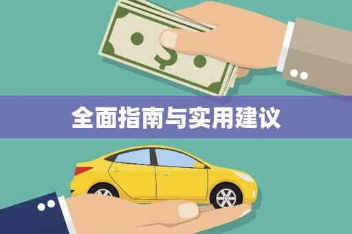 江东全面指南与实用建议