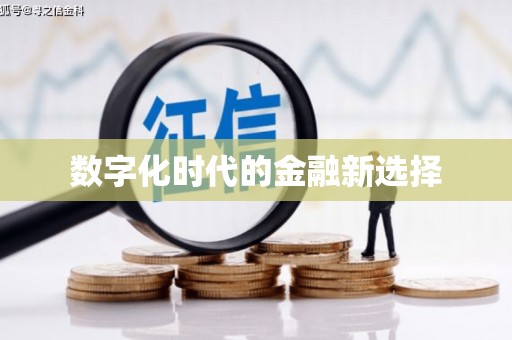 江东数字化时代的金融新选择