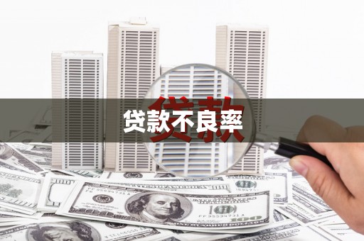 江东贷款不良率