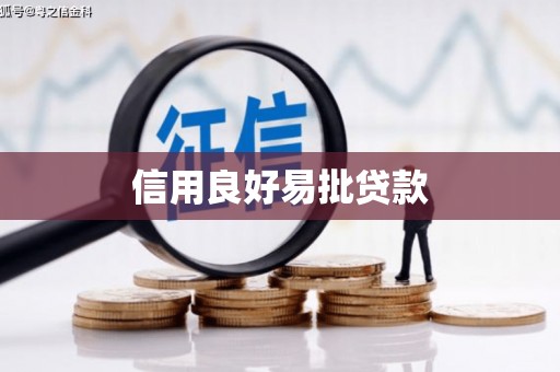江东信用良好易批贷款