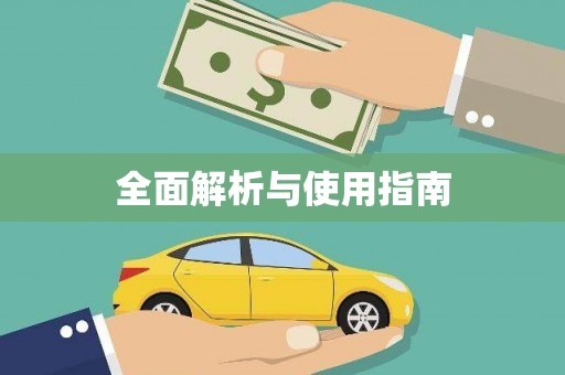 江东全面解析与使用指南