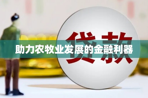 江东助力农牧业发展的金融利器
