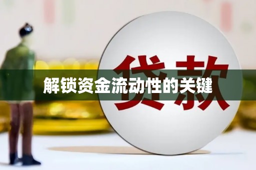 江东解锁资金流动性的关键