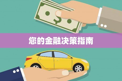 江东您的金融决策指南