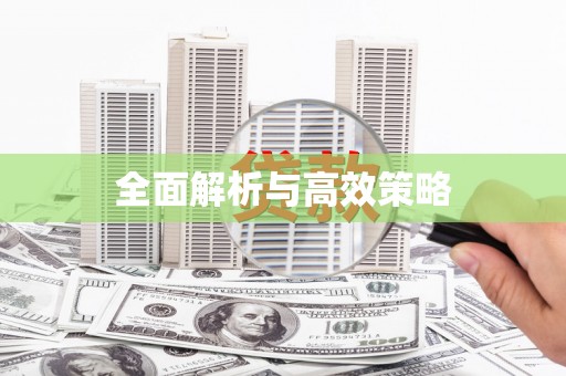 江东全面解析与高效策略