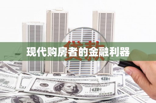 江东现代购房者的金融利器