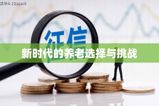 江东新时代的养老选择与挑战