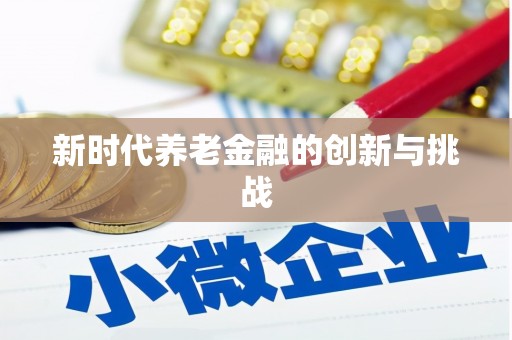 江东新时代养老金融的创新与挑战