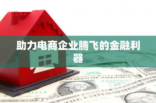 江东助力电商企业腾飞的金融利器