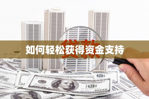 江东如何轻松获得资金支持