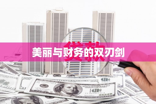 江东美丽与财务的双刃剑