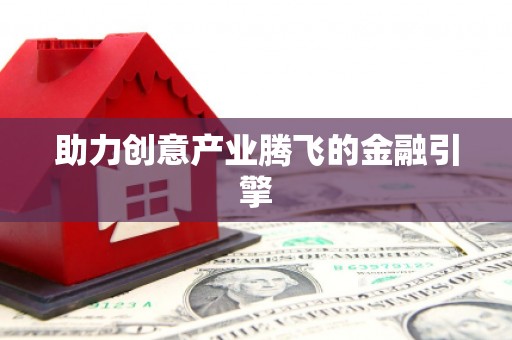 江东助力创意产业腾飞的金融引擎