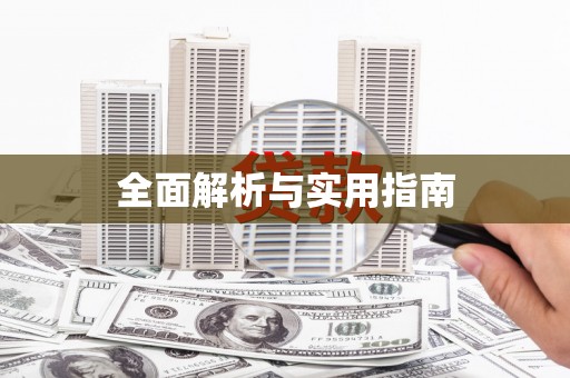 江东全面解析与实用指南