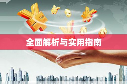 江东全面解析与实用指南