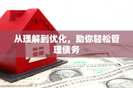 江东从理解到优化，助你轻松管理债务