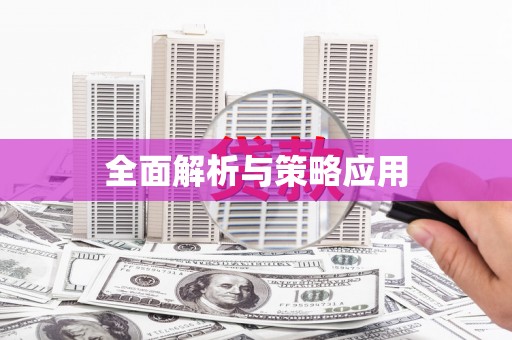 江东全面解析与策略应用