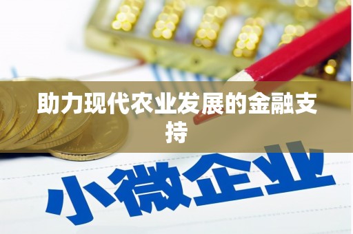 江东助力现代农业发展的金融支持
