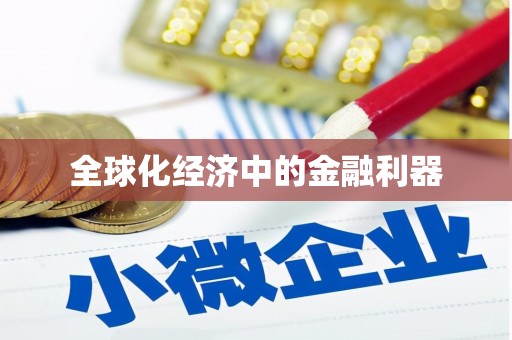 江东全球化经济中的金融利器