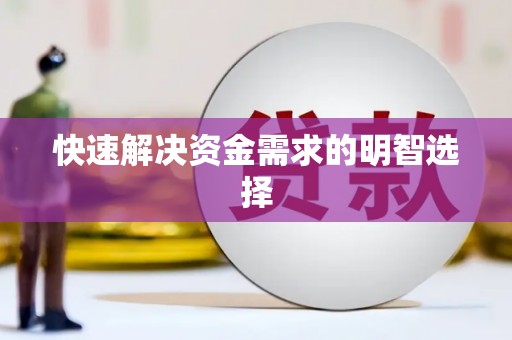 江东快速解决资金需求的明智选择