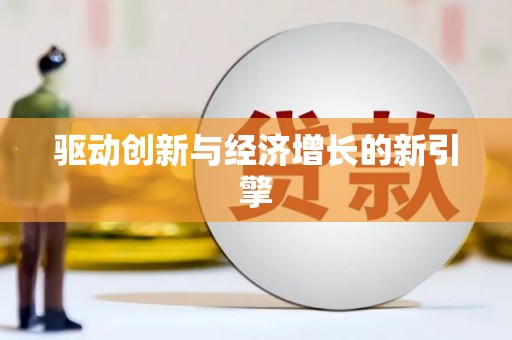 江东驱动创新与经济增长的新引擎