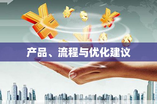 江东产品、流程与优化建议