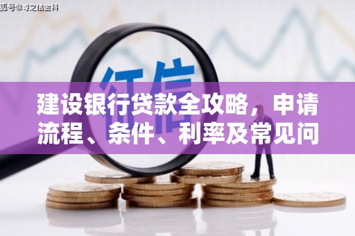 江东建设银行贷款全攻略，申请流程、条件、利率及常见问题解答