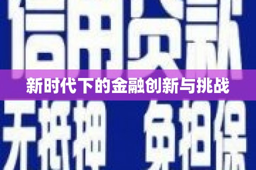 江东新时代下的金融创新与挑战